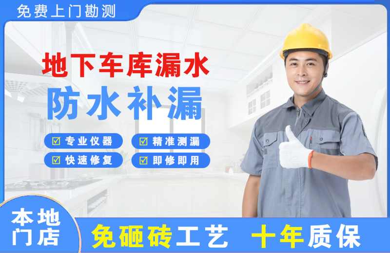 理县地下车库漏水维修